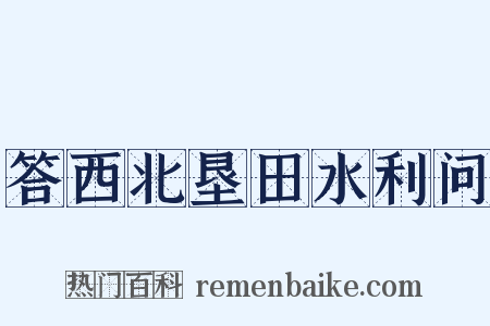 答西北垦田水利问是什么意思的图片